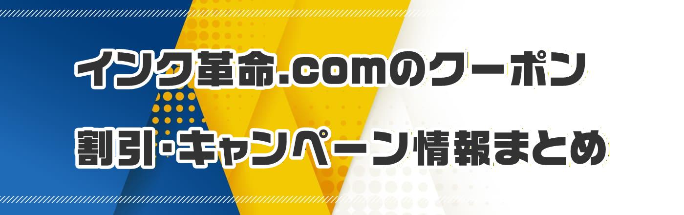インク革命.comのクーポン・割引・キャンペーン情報まとめ